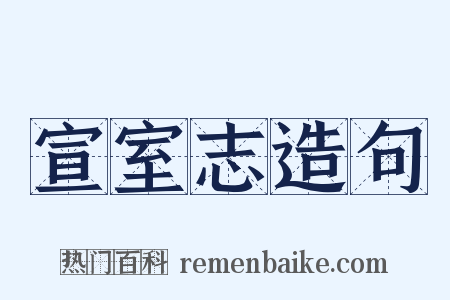 宣室志造句是什么意思的图片